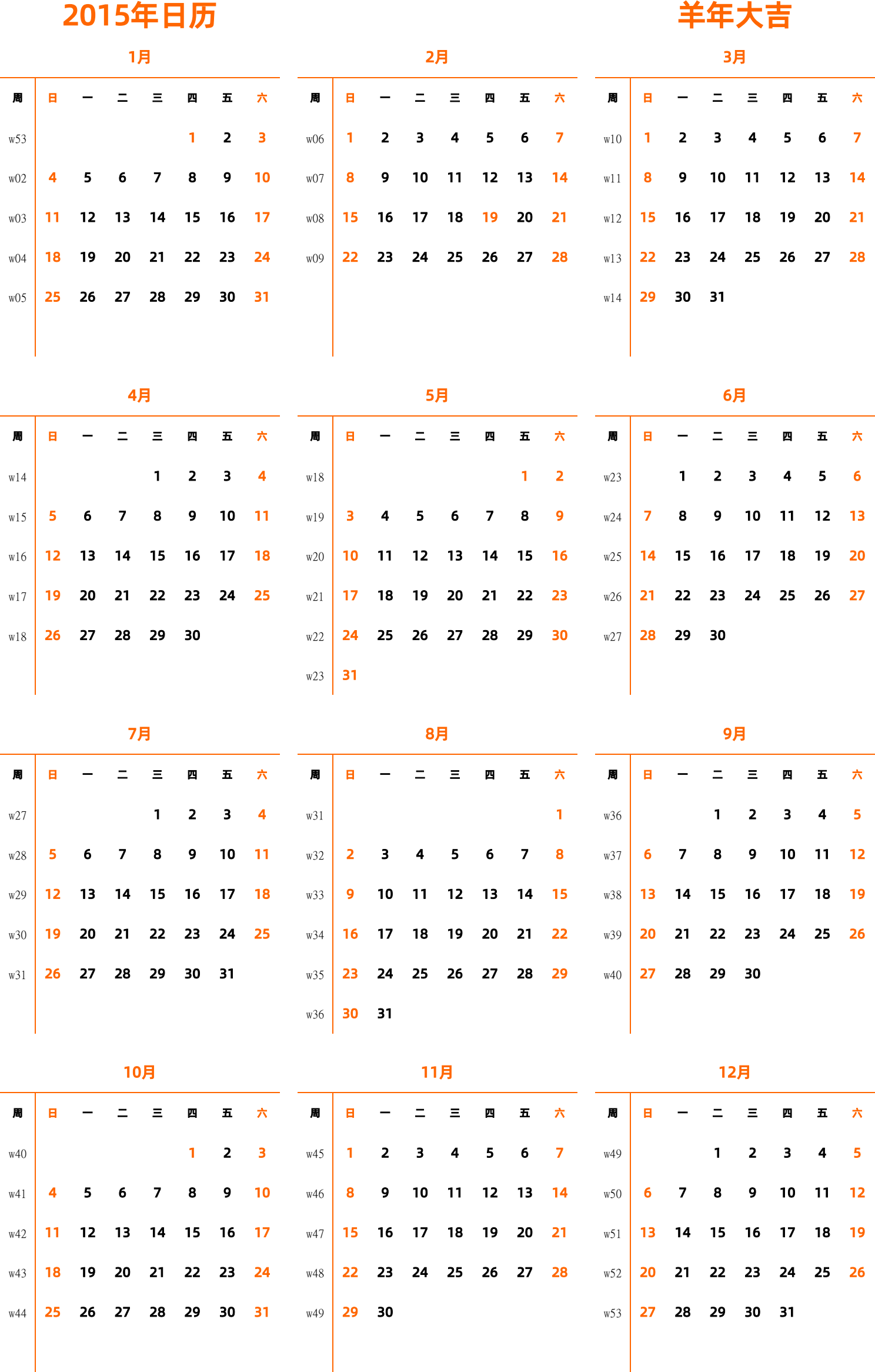 日历表2015年日历 中文版 纵向排版 周日开始 带周数 带节假日调休安排